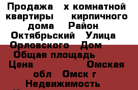 Продажа 2-х комнатной квартиры 3/5 кирпичного дома  › Район ­ Октябрьский › Улица ­ Орловского › Дом ­ 5 › Общая площадь ­ 85 › Цена ­ 6 500 000 - Омская обл., Омск г. Недвижимость » Квартиры продажа   